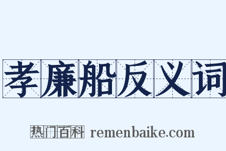 孝廉船反义词是什么意思的图片